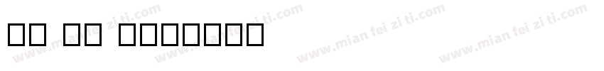 DR HH 2字体转换